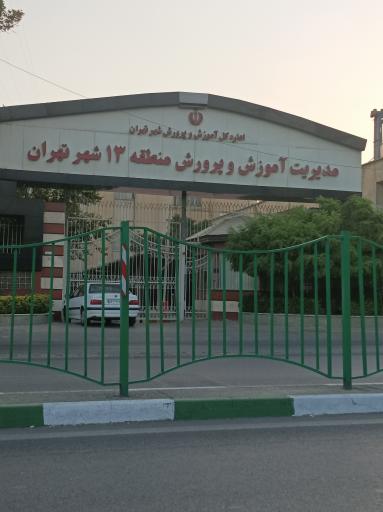 عکس آموزش و پرورش منطقه سیزده (13)