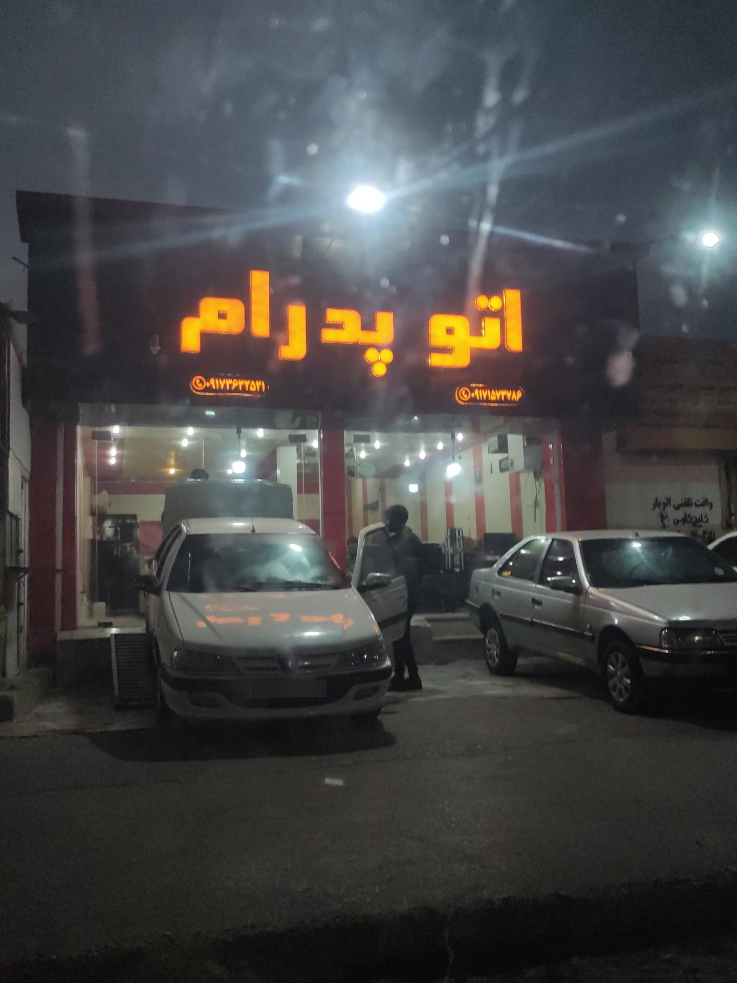 عکس اتو پدرام 