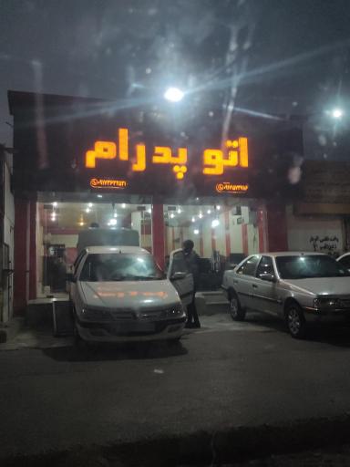 عکس اتو پدرام 