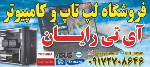 عکس آی تی رایان ، فروش لپتاپ استوک و کارکرده اروپایی و آمریکایی 