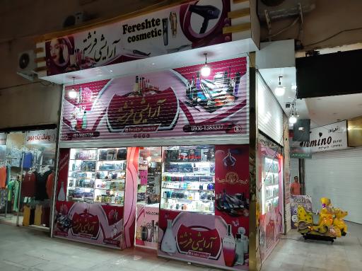 عکس فروشگاه آرایشی بهداشتی فرشته