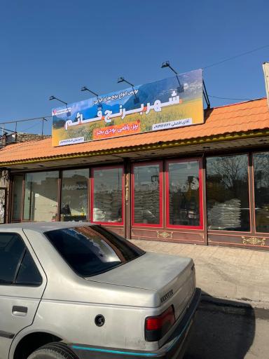 شهر برنج قائم