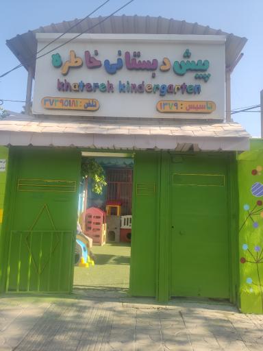 عکس پیش دبستانی خاطره