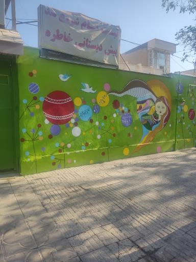 عکس پیش دبستانی خاطره