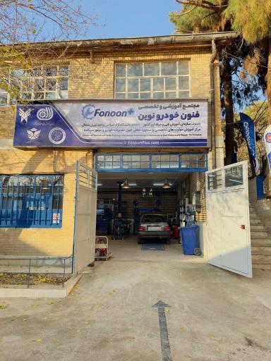 عکس آموزشگاه تخصصی مکانیک و برق خودرو فنون پلاس