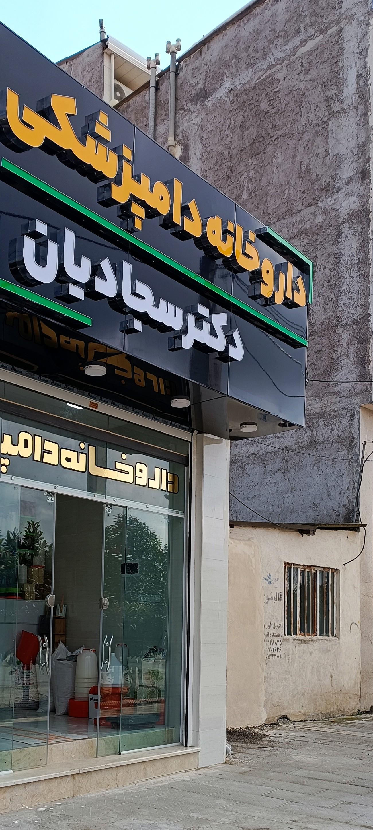 عکس داروخانه دامپزشکی دکتر سجادیان 