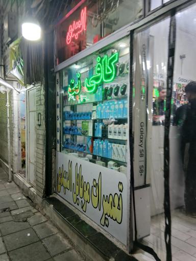 عکس کافی نت علاءالدین