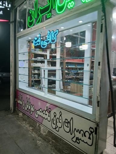 عکس کافی نت علاءالدین