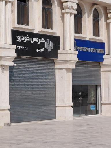 عکس نمایندگی هرمس خوردور قشم
