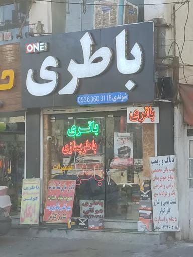 عکس تعمیرات و فروش باطری وان باطری