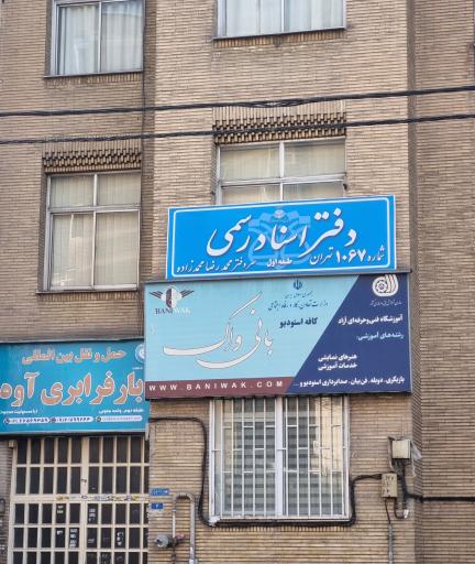 عکس دفترخانه اسناد رسمی ۱۰۶۷ تهران