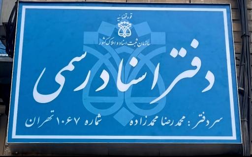 دفترخانه اسناد رسمی ۱۰۶۷ تهران