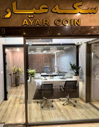 عکس سکه عیار