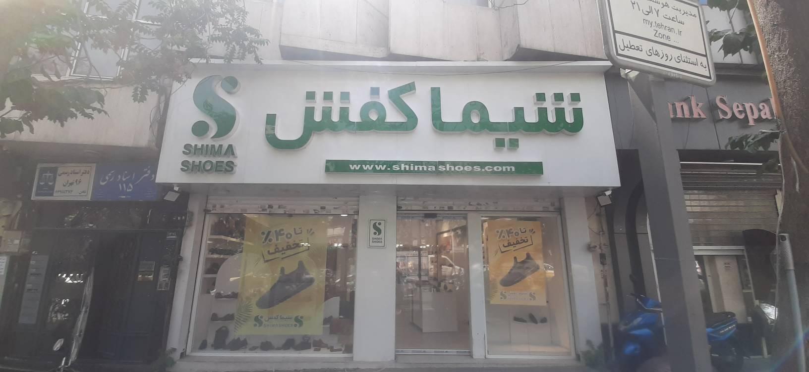 عکس شیما کفش شعبه امیر آباد