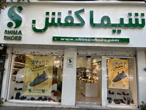 عکس شیما کفش شعبه امیر آباد