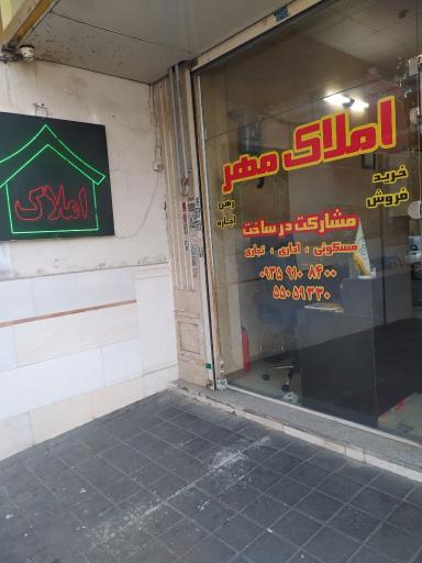 عکس املاک مهر