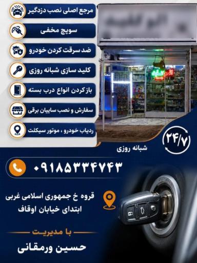 عکس کلید سازی (الو کلید) قروه کردستان 