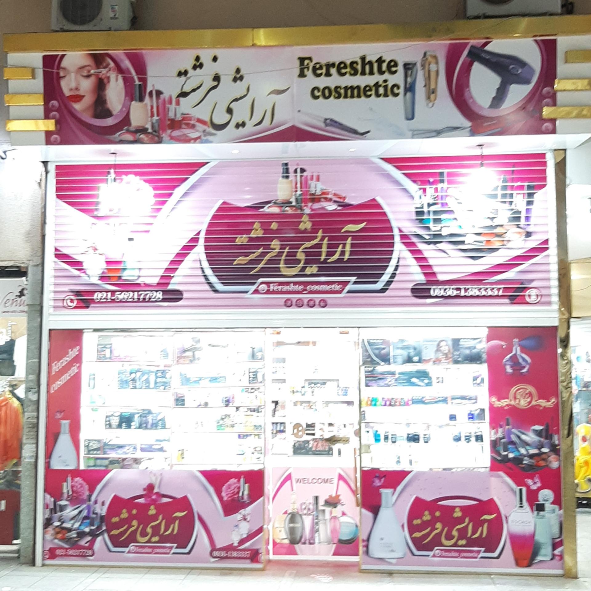 عکس فروشگاه آرایشی بهداشتی فرشته