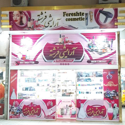 عکس فروشگاه آرایشی بهداشتی فرشته