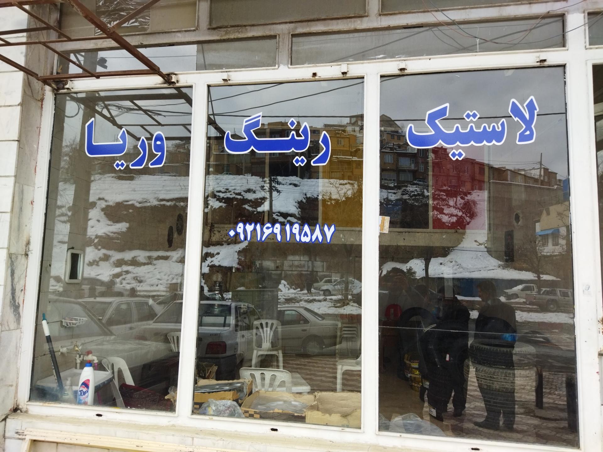 عکس لاستیک و رینگ وریا