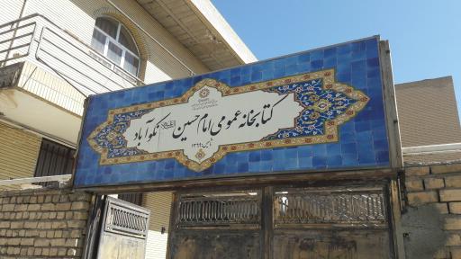 عکس کتابخانه عمومی امام حسین نکوآباد