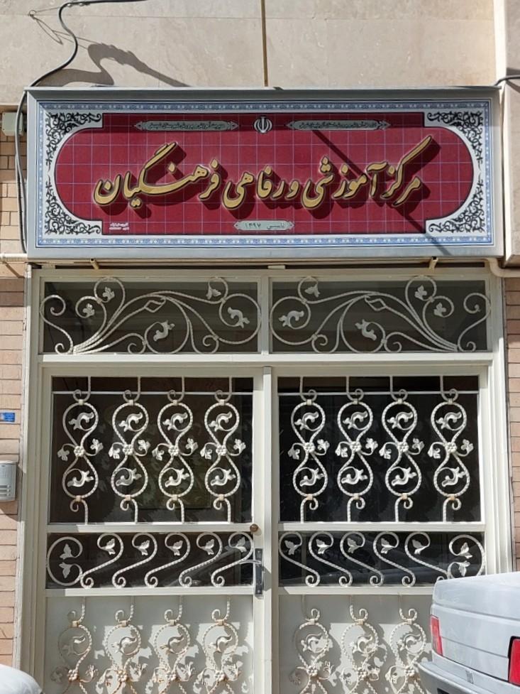 عکس مرکز آموزشی و رفاهی فرهنگیان شبستر 