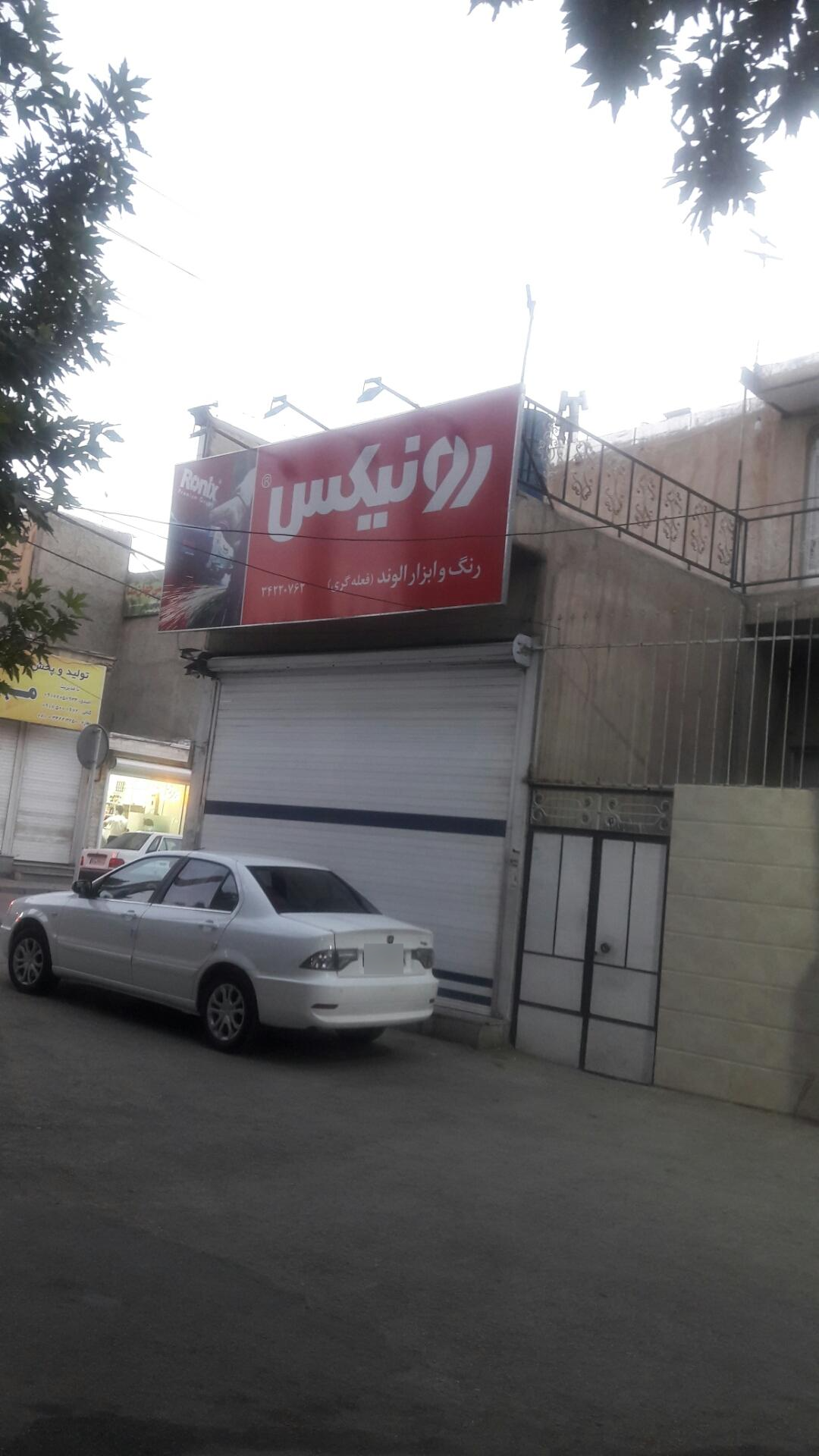 عکس رنگ و ابزار الوند (فعله گری)