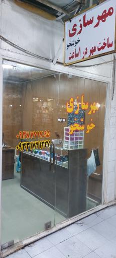 عکس مهرسازی و کانون تبلیغات خوش خو