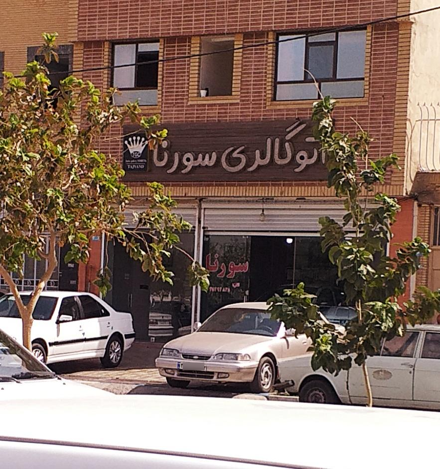 عکس اتو گالری سورنا