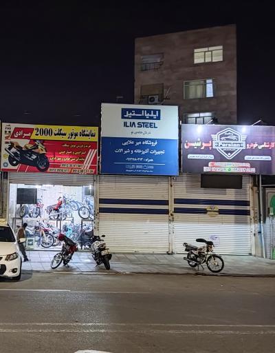 عکس فروشگاه شیرآلات میر علائی