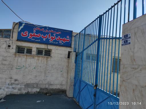 عکس دبیرستان بزرگسالان شهید نواب صفوی