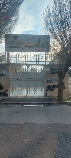 عکس دبستان پسرانه باران فکر 