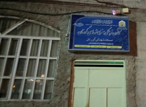 عکس کانون فرهنگی هنری شهدای گورتان