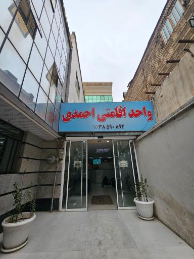 عکس واحد اقامتی احمدی