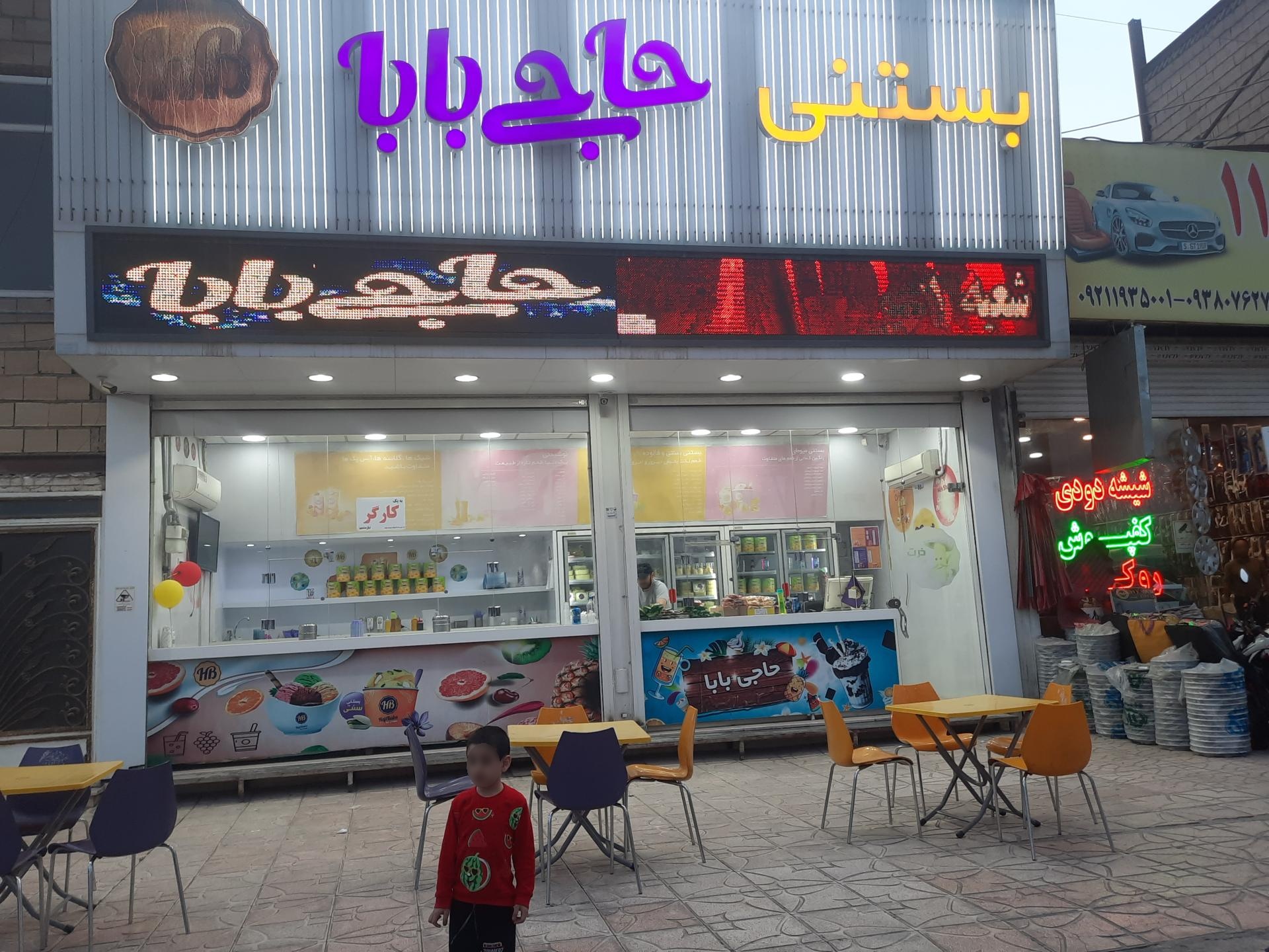 عکس بستنی حاجی بابا