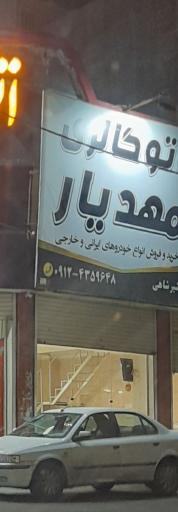 عکس اتوگالری مهدیار