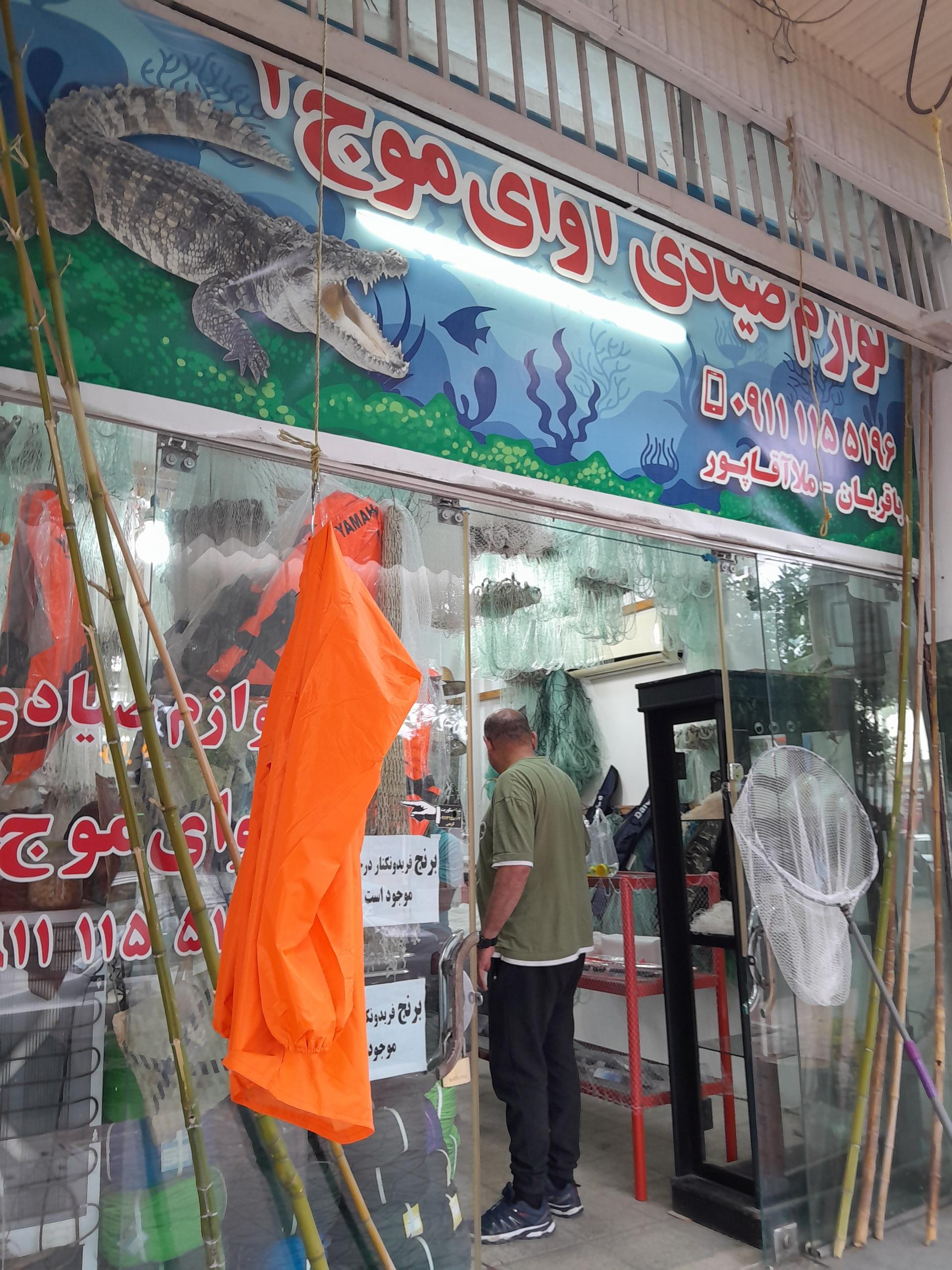 عکس پخش لوازم صیادی آوای موج 2