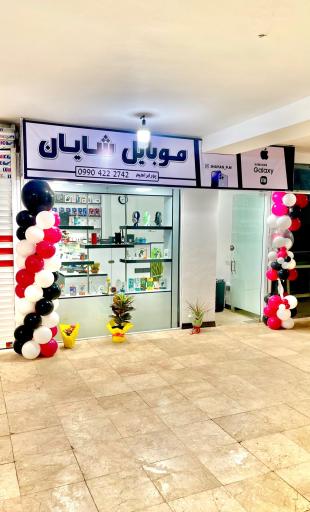 عکس موبایل شایان