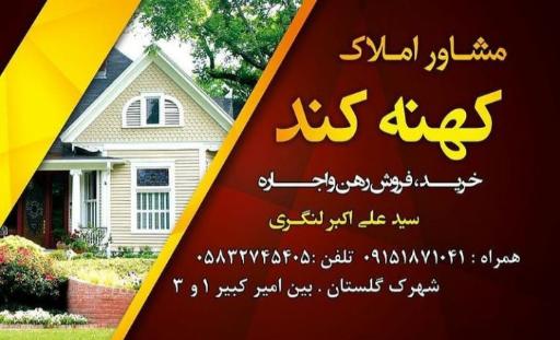 عکس املاک کهنه کند