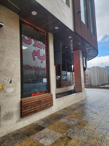 عکس املاک بام 22