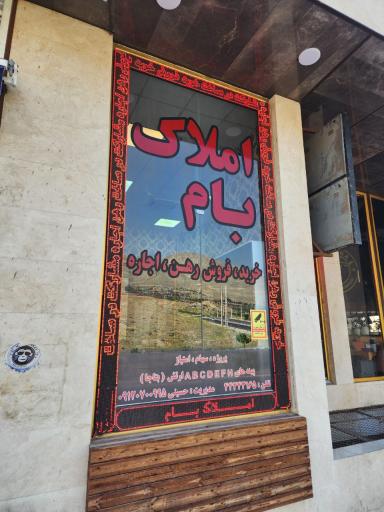 عکس املاک بام 22