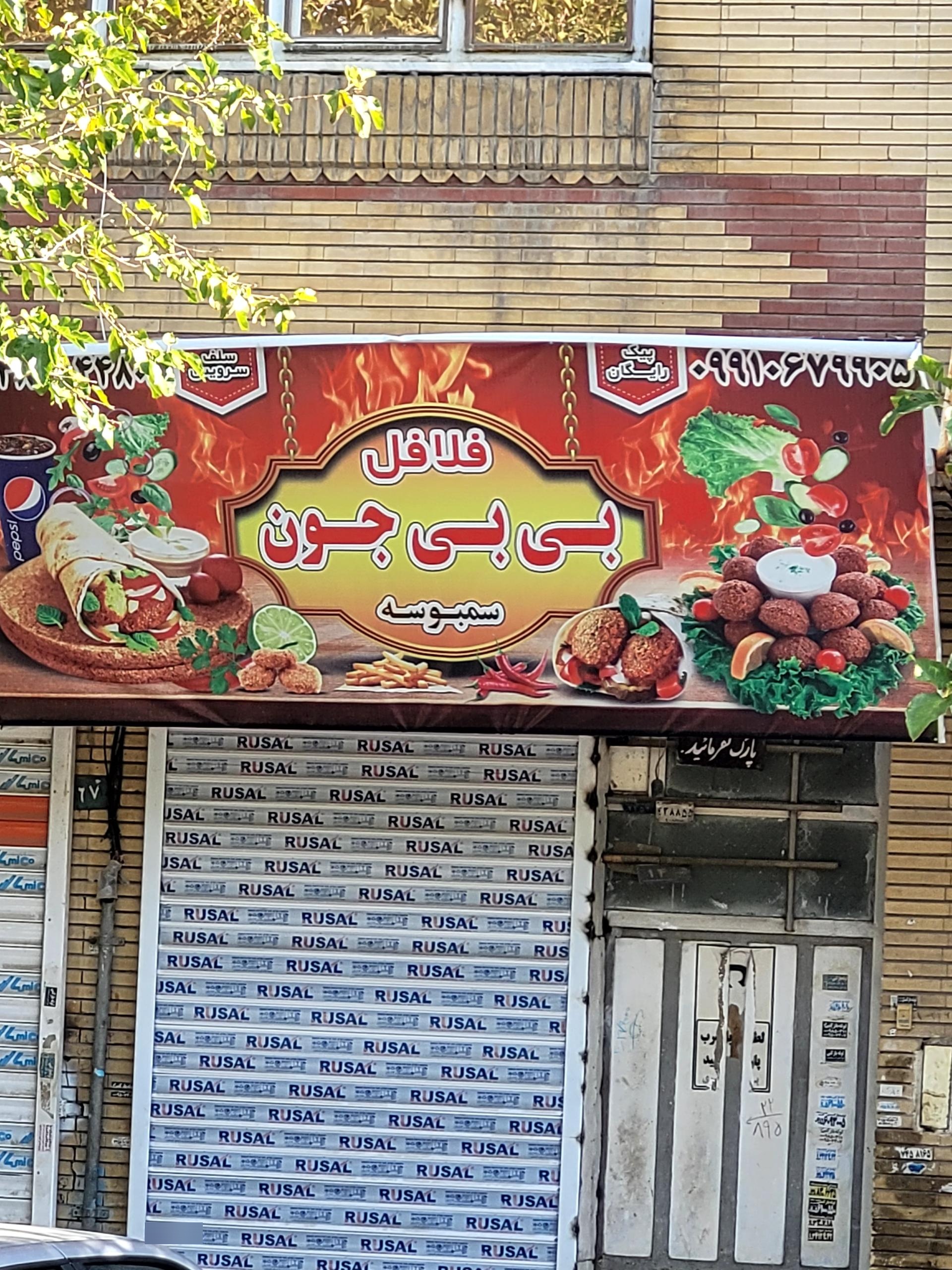 عکس فلافل بی بی جون