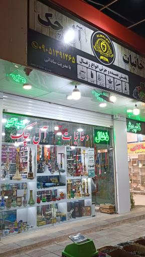 عکس دخانیات آل چک 