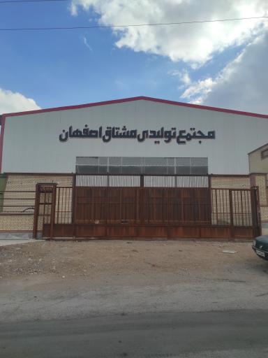 عکس مجتمع تولیدی مشتاق اصفهان