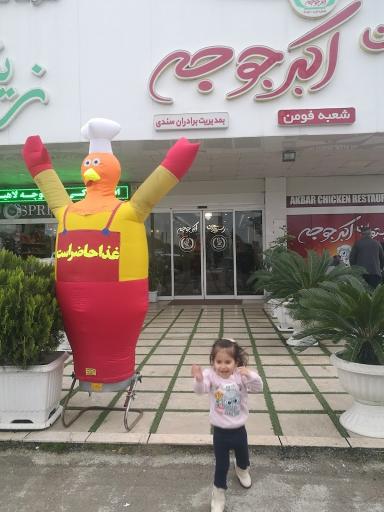 عکس اکبر جوجه فومن