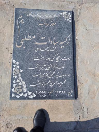 عکس آرامگاه زکیه سادات مطلبی
