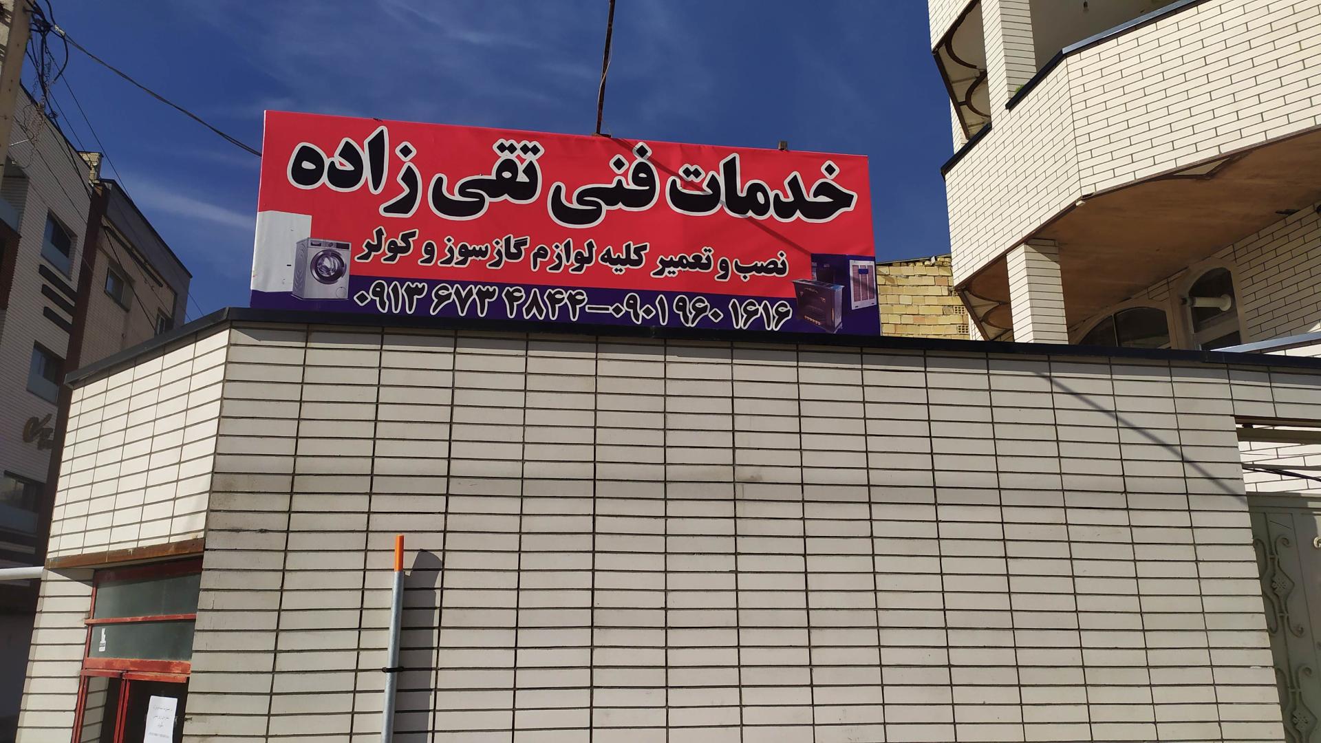 عکس خدمات فنی تقی زاده