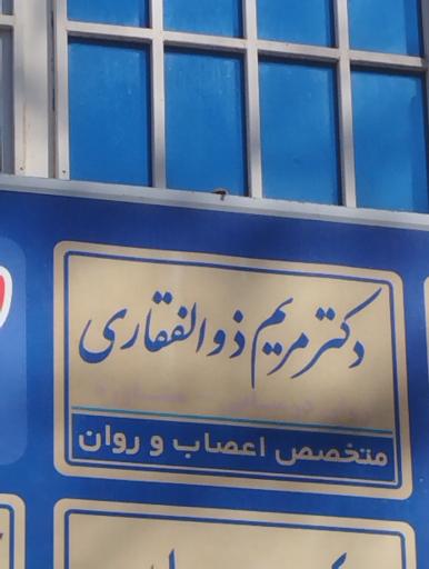 عکس دکتر مریم ذوالفقاری متخصص اعصاب