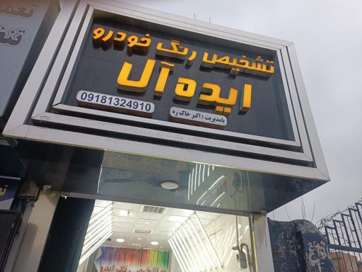 عکس تشخیص رنگ ایده آل