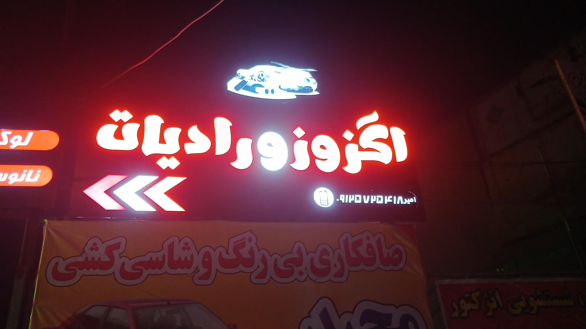 عکس اگزوز و رادیات امیر